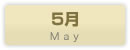 5���̃J�����_�[