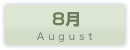 8���̃J�����_�[