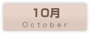 10���̃J�����_�[