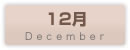 12���̃J�����_�[