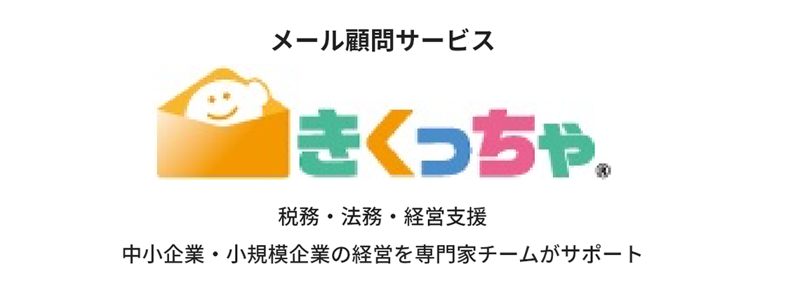 メール顧問サービス「きくっちゃ」