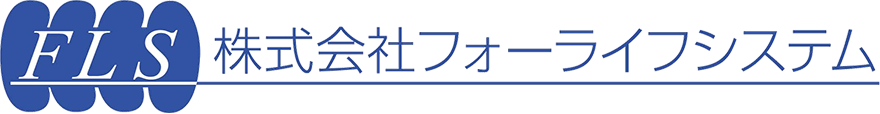 株式会社フォーライフシステム